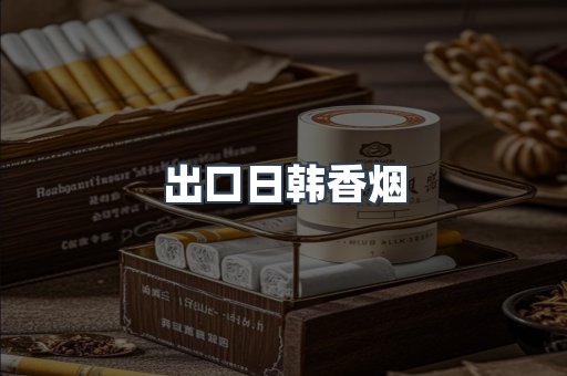 进口香烟